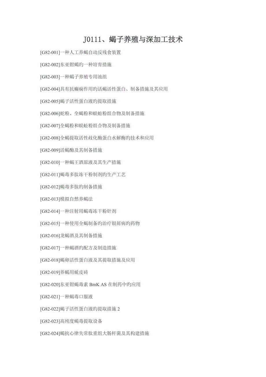 蝎子养殖与深加工技术_第1页