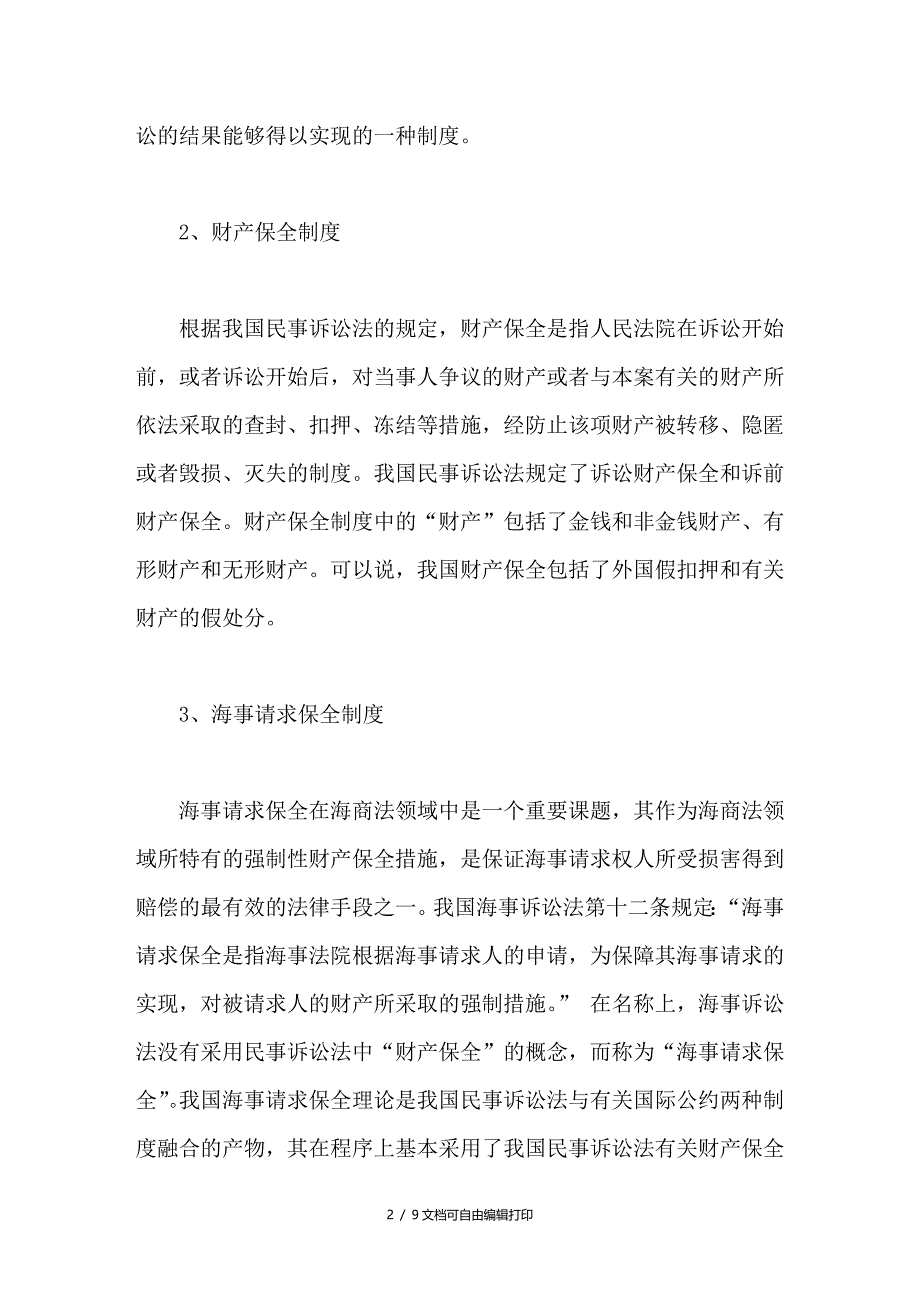 我国海事请求保全制度对民事诉讼财产保全制度的发展_第2页