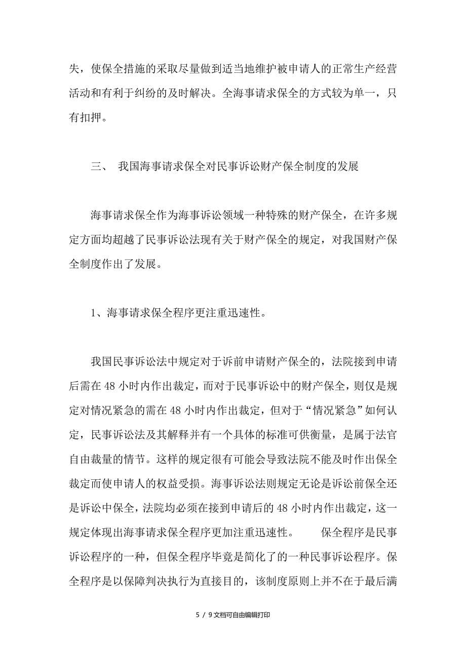 我国海事请求保全制度对民事诉讼财产保全制度的发展_第5页