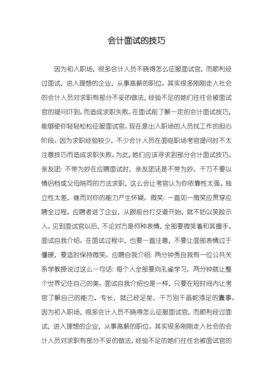 会计面试的技巧_第1页