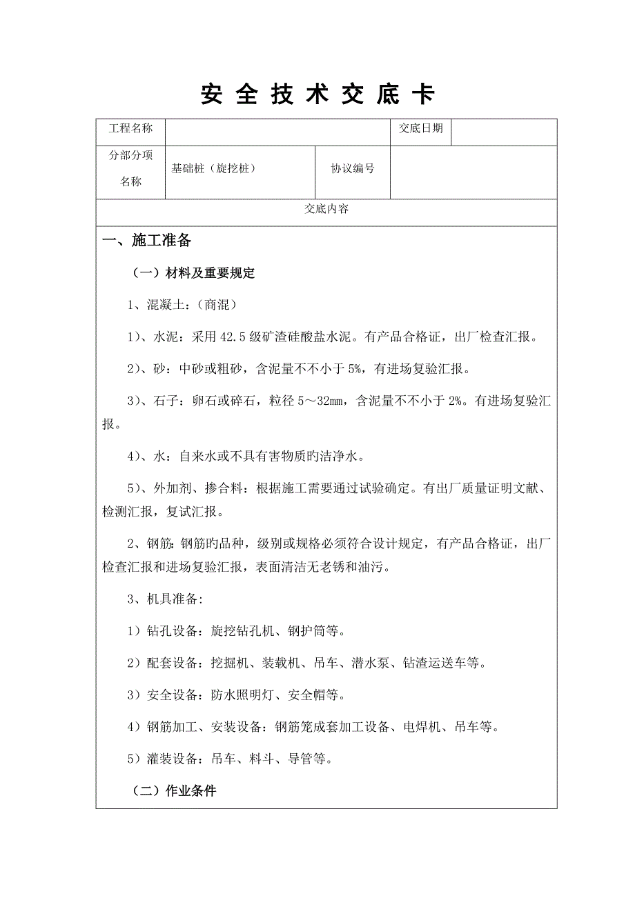 基础旋挖灌注桩技术交底_第1页