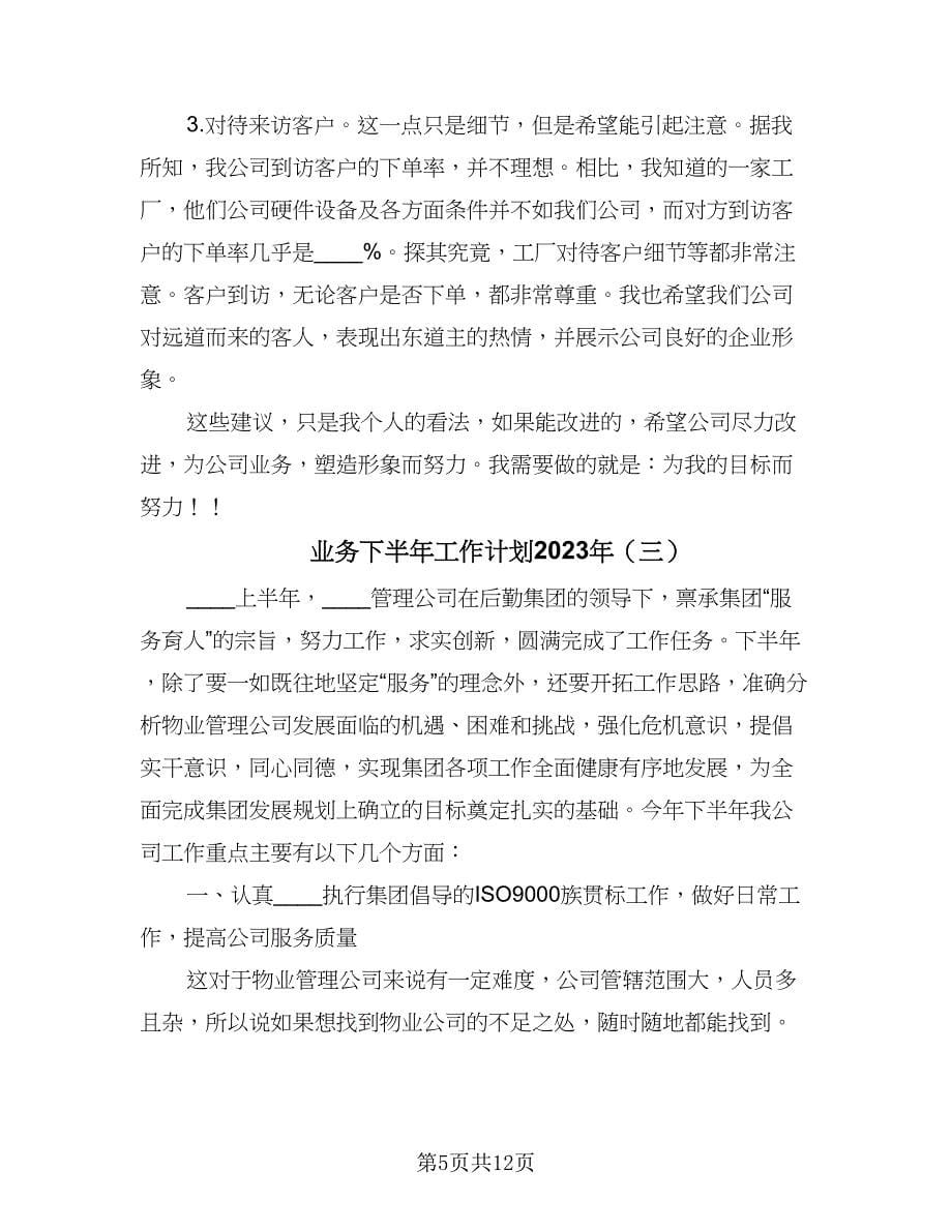 业务下半年工作计划2023年（四篇）_第5页