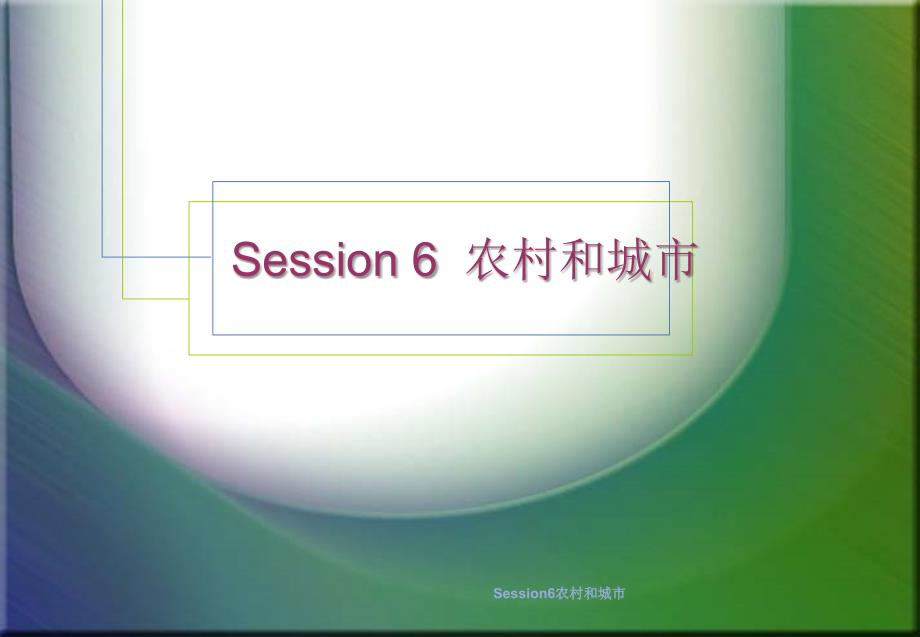 Session6农村和城市课件_第1页