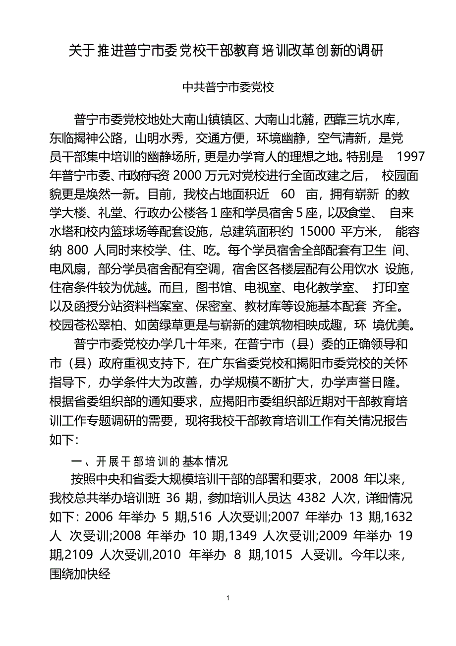 党校干部教育培训调研报告_第1页
