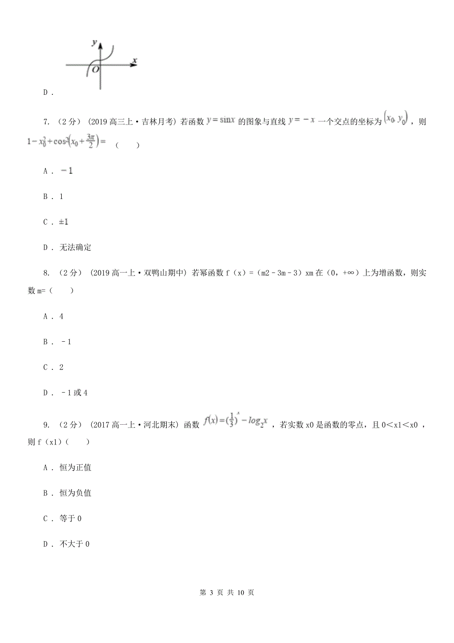 山东省日照市高一上学期数学12月月考试卷_第3页