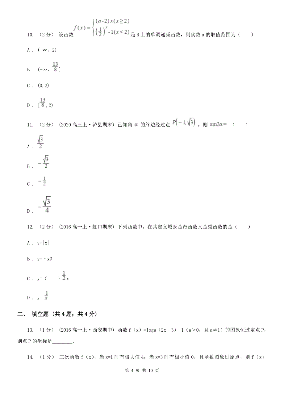 山东省日照市高一上学期数学12月月考试卷_第4页