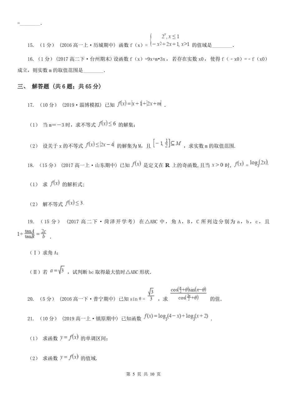 山东省日照市高一上学期数学12月月考试卷_第5页