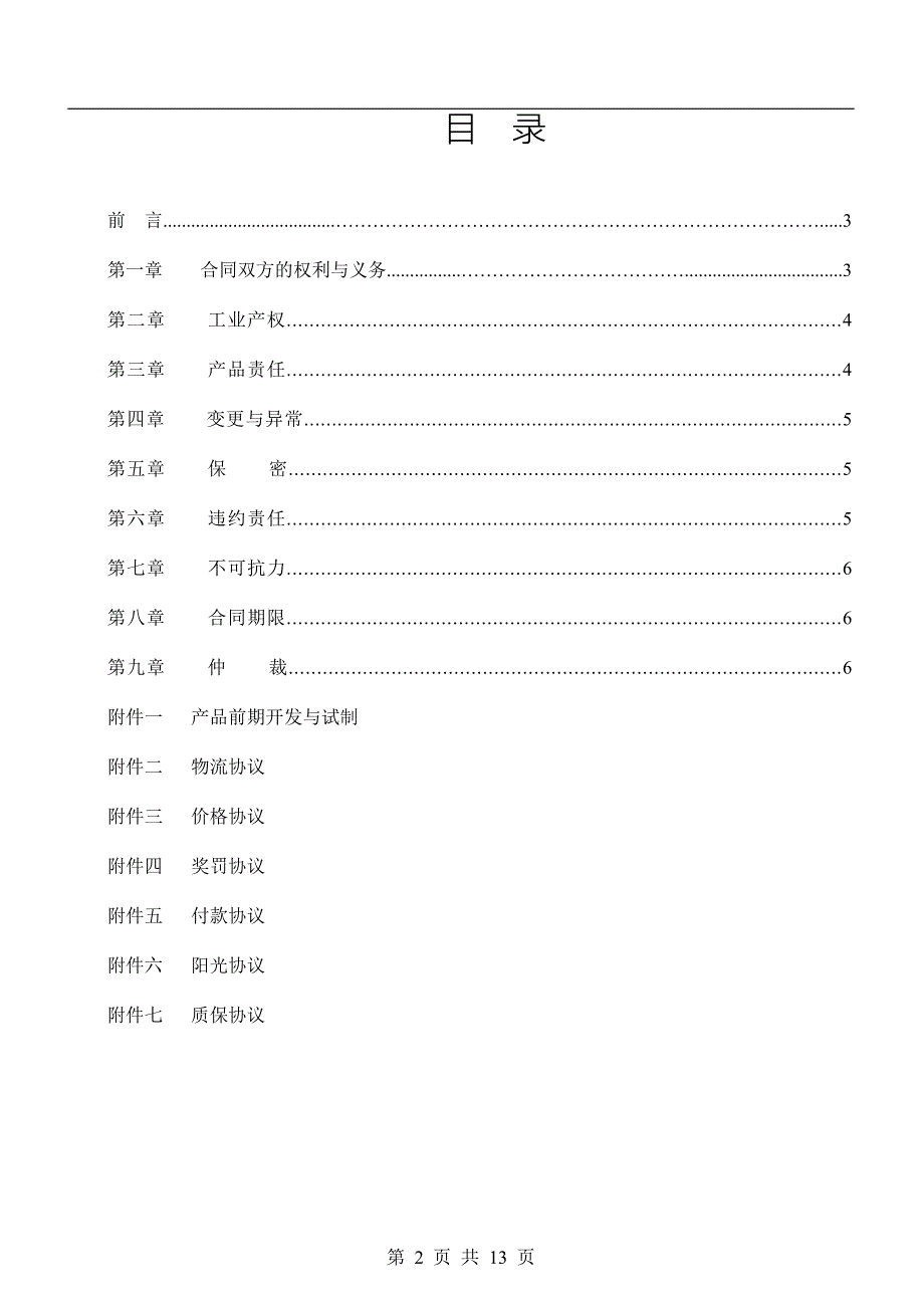 精品资料2022年收藏中英文汽车部件采购协议_第2页