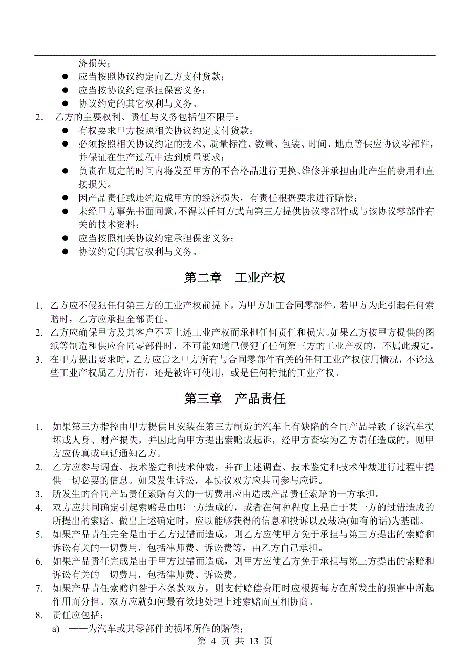 精品资料2022年收藏中英文汽车部件采购协议_第4页