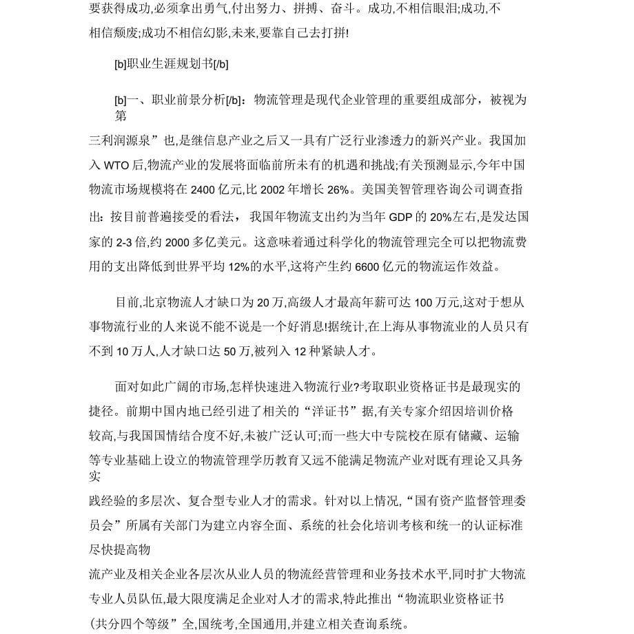 职业生涯规划书模版资料讲解_第5页