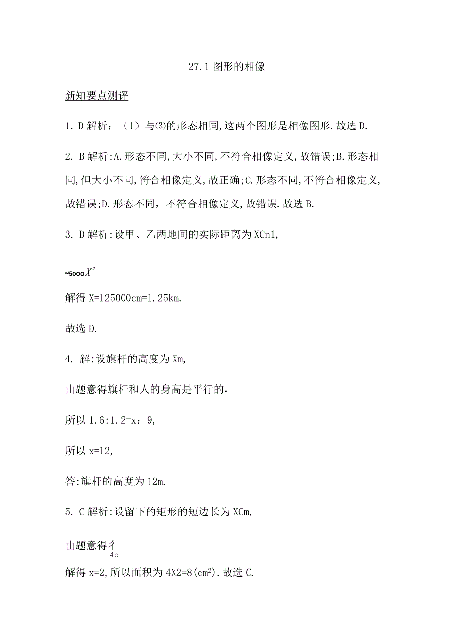 27.1 图形的相似 答案详解_第1页