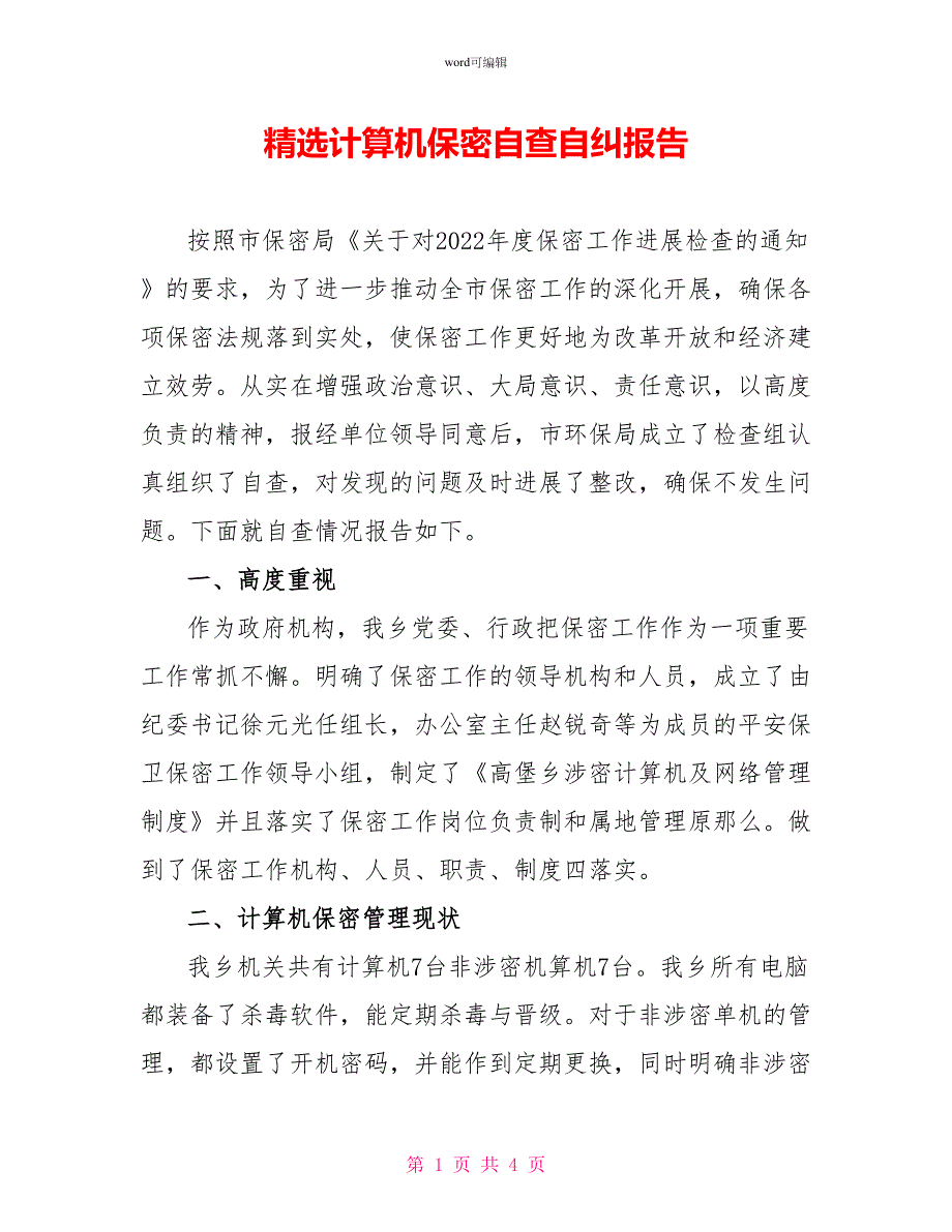 精选计算机保密自查自纠报告_第1页