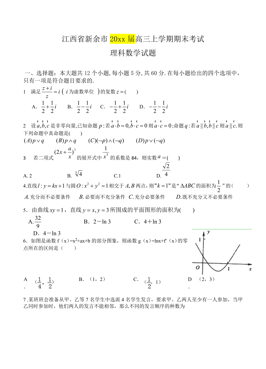 最新江西省新余市高三上学期期末考试数学理试题及答案_第1页