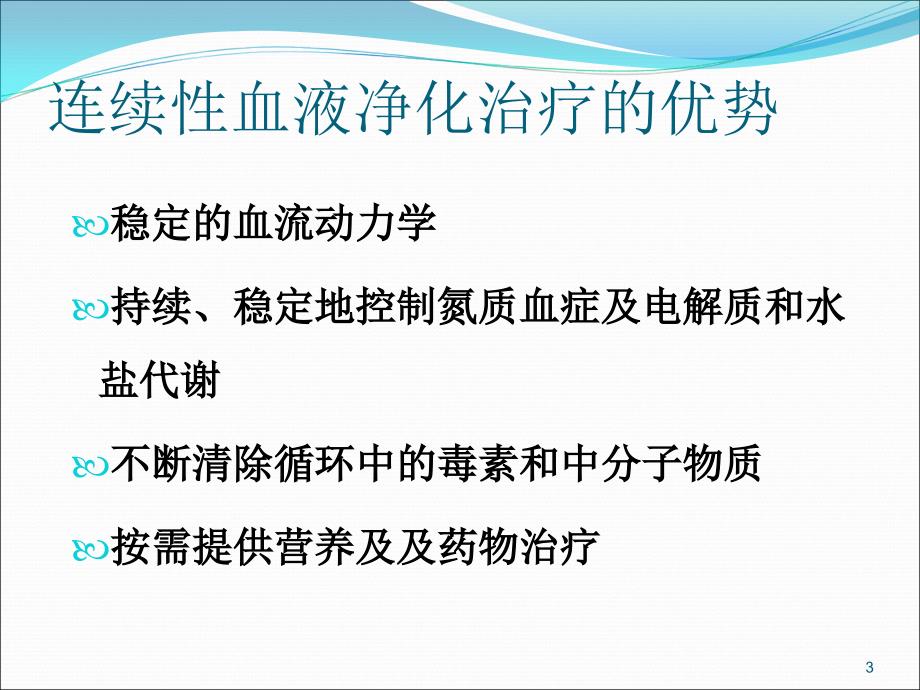 精选课件CRRT治疗中的液体管理_第3页