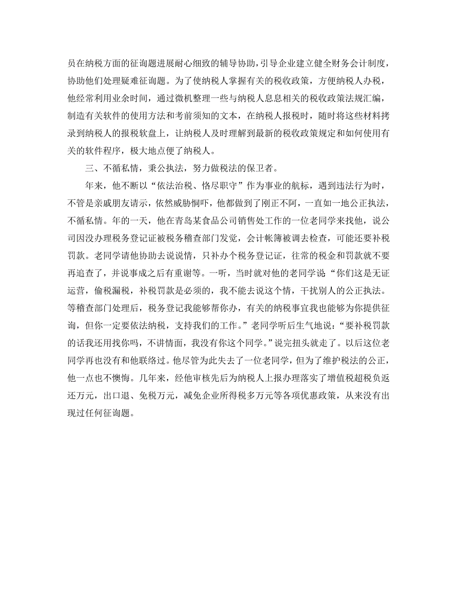 税管科征收管理股长工作的自我总结_第2页