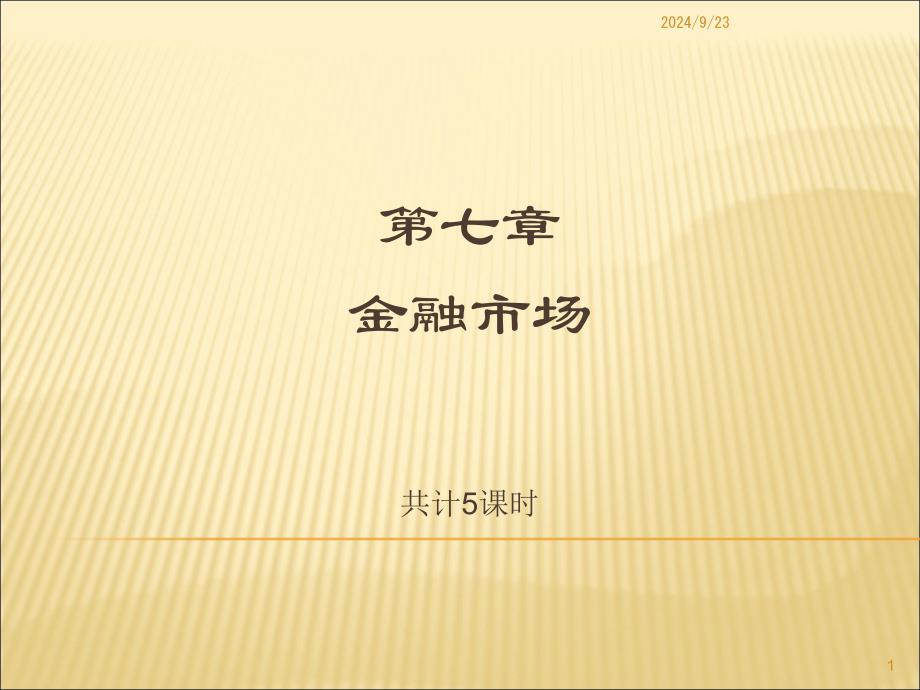 《货币银行学》第七章金融市场_第1页