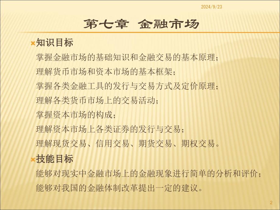 《货币银行学》第七章金融市场_第2页