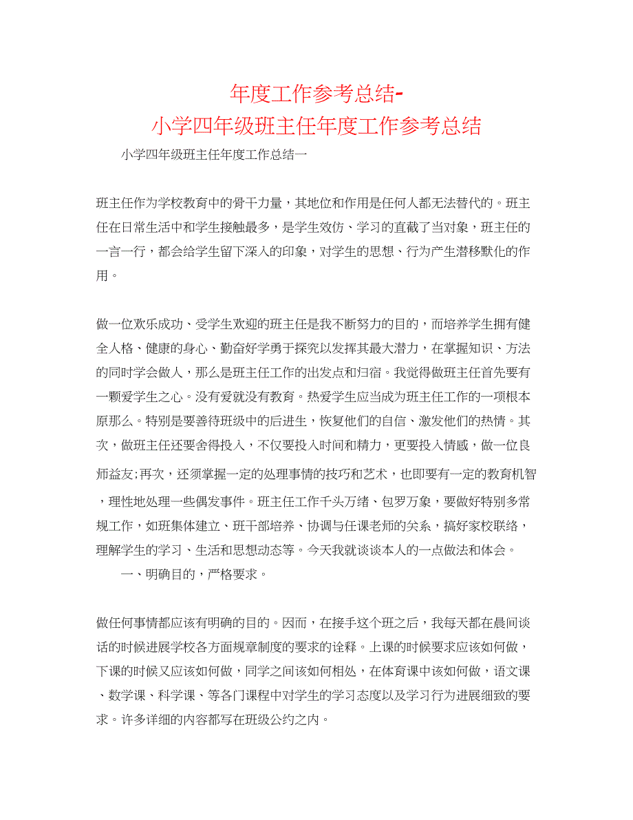 2023年度工作总结小学四级班主任度工作总结.docx_第1页