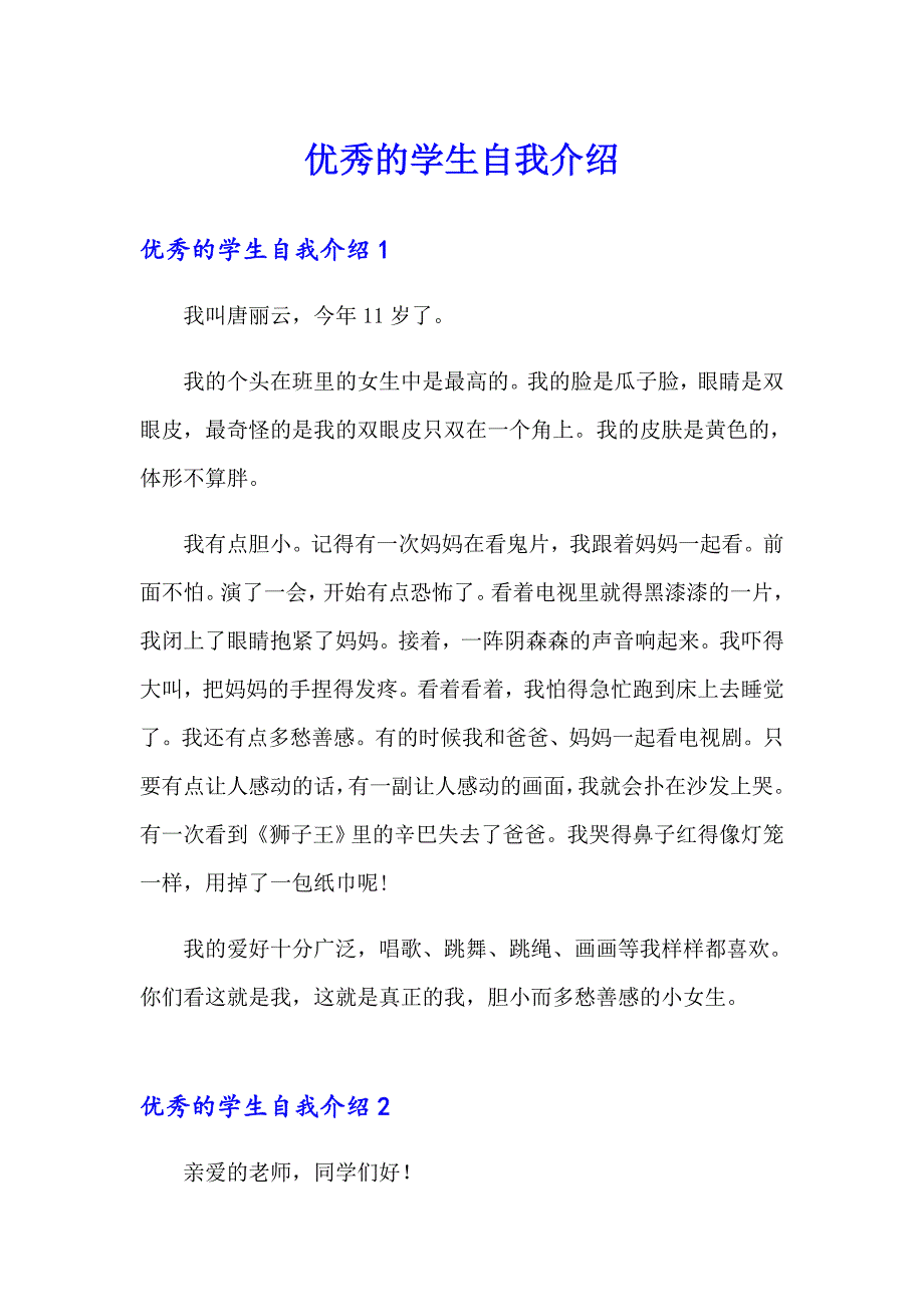 优秀的学生自我介绍_第1页