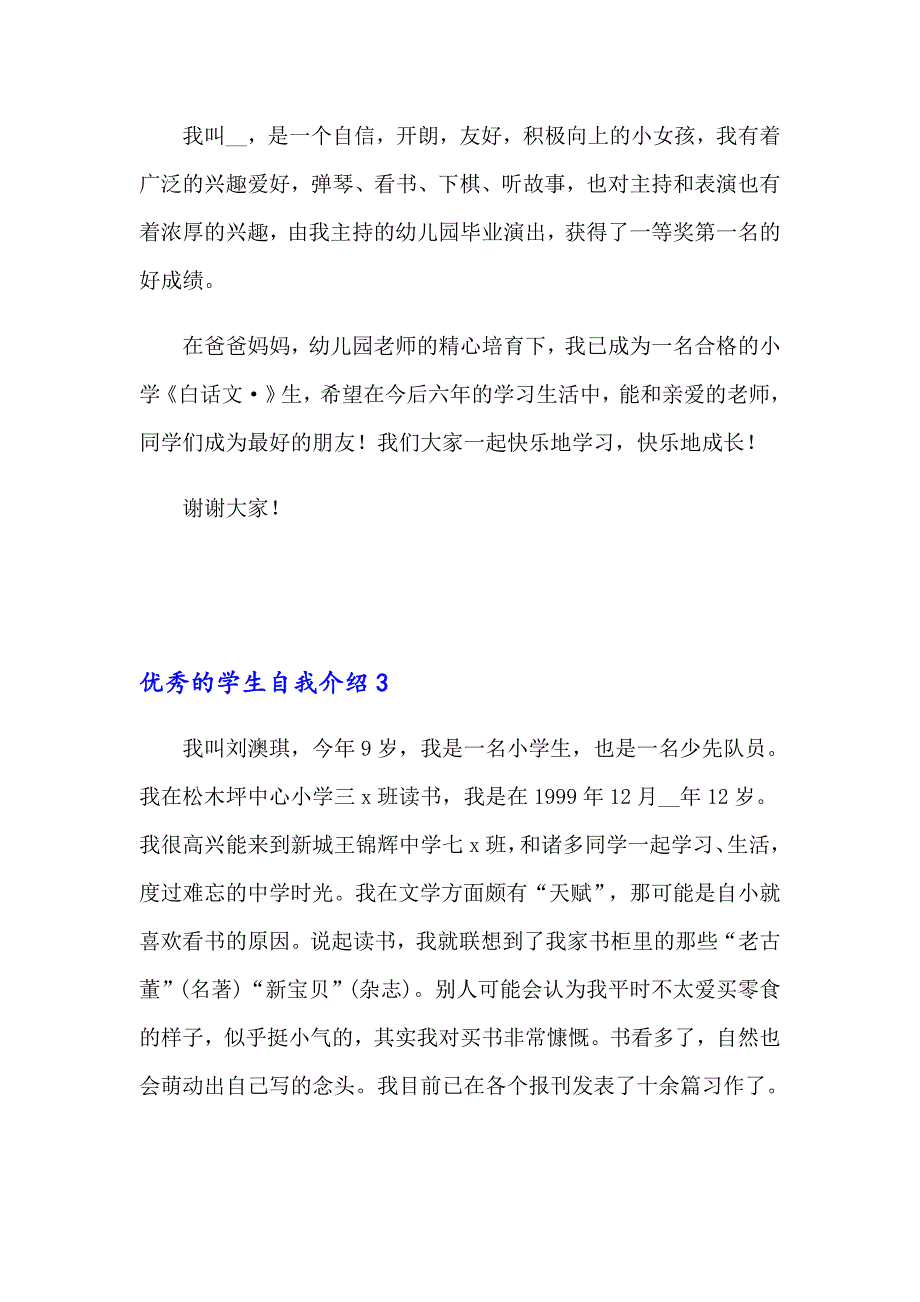 优秀的学生自我介绍_第2页