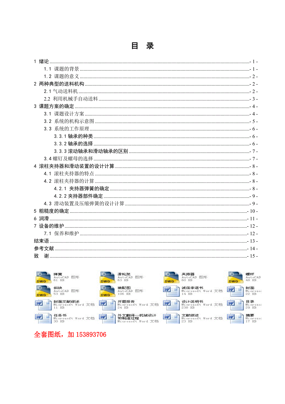 机械毕业设计（论文）-滚柱夹持式自动传送装置的设计【全套图纸】_第1页