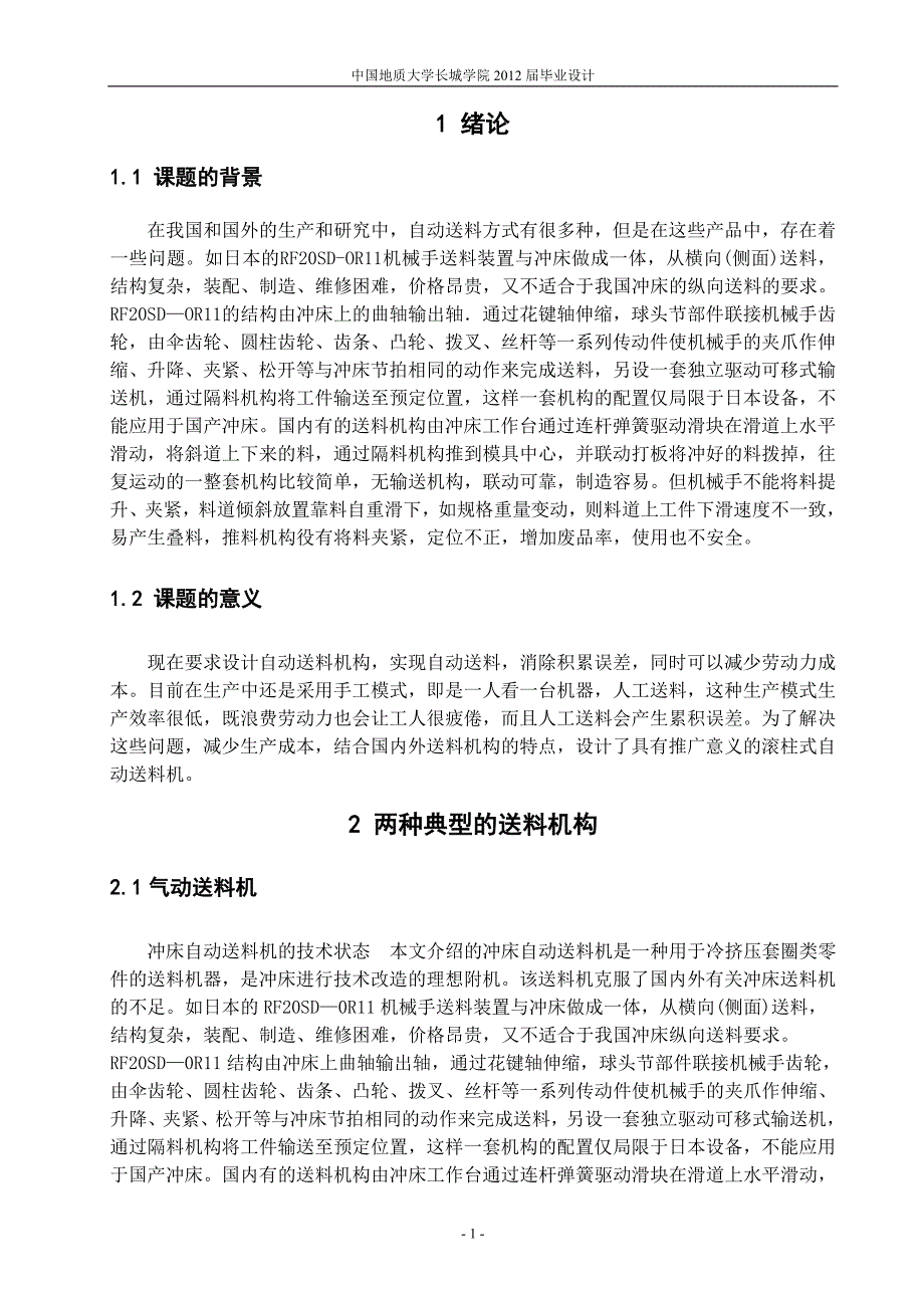 机械毕业设计（论文）-滚柱夹持式自动传送装置的设计【全套图纸】_第2页