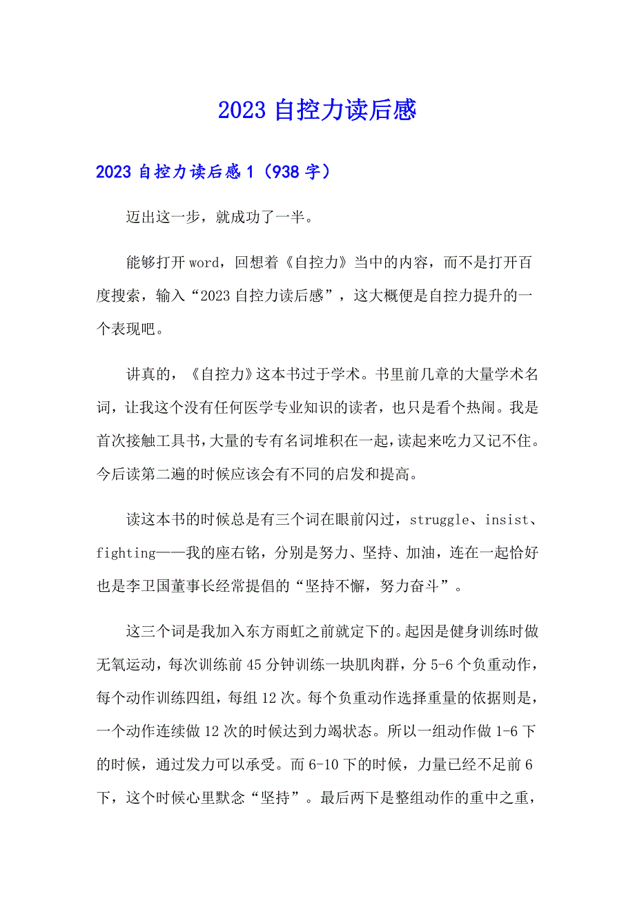 （精选模板）2023自控力读后感_第1页