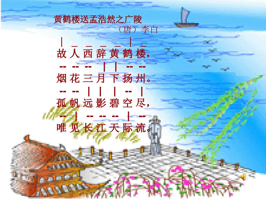 黄鹤楼送孟浩然之广陵 (14)_第3页