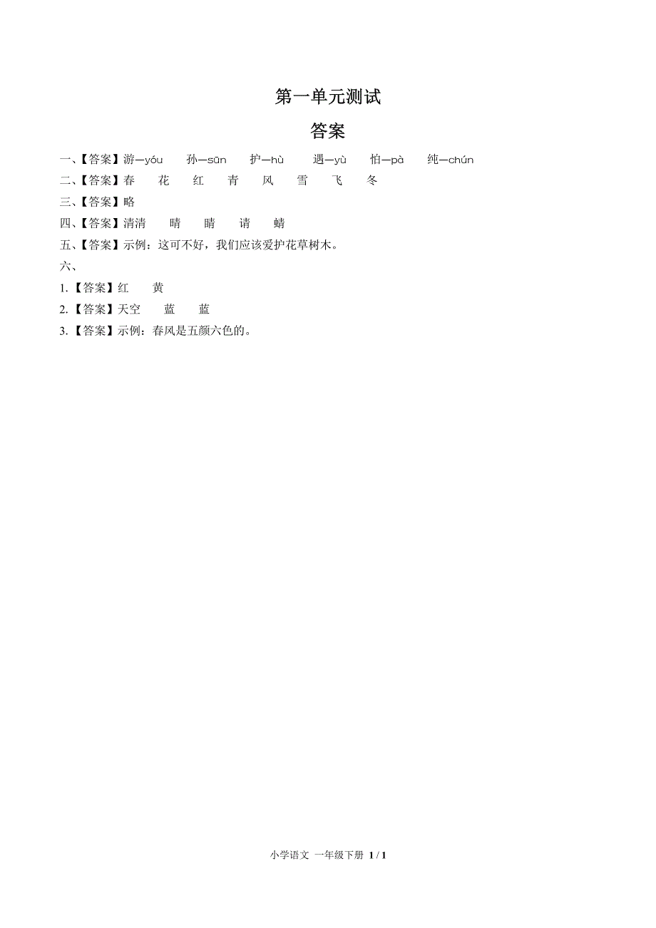(人教版部编版)小学语文一下-第一单元测试01_第3页