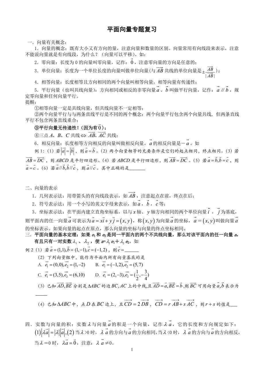 (word完整版)高中数学平面向量专题复习(含例题练习).doc_第1页