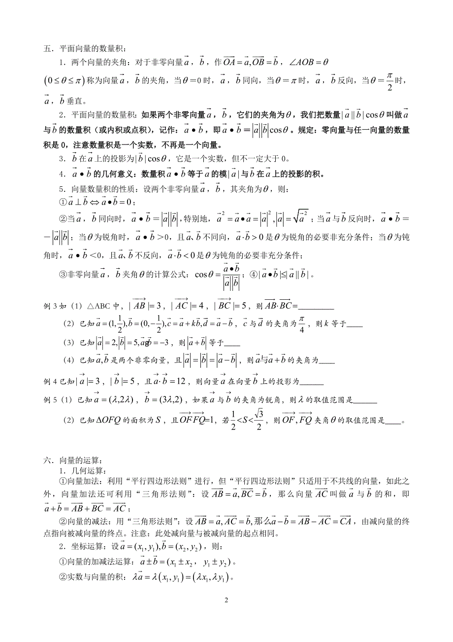 (word完整版)高中数学平面向量专题复习(含例题练习).doc_第2页