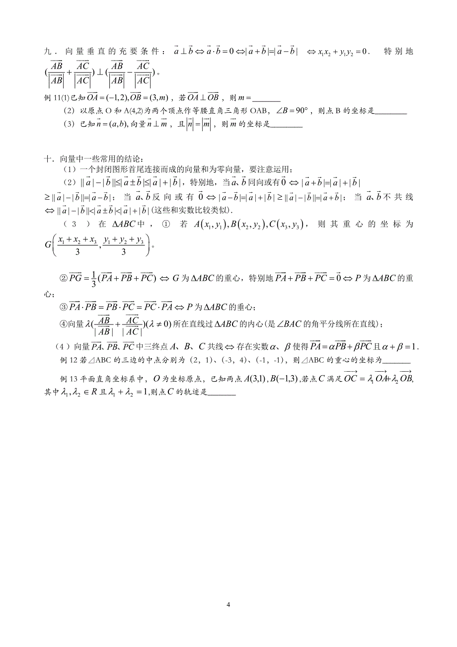 (word完整版)高中数学平面向量专题复习(含例题练习).doc_第4页