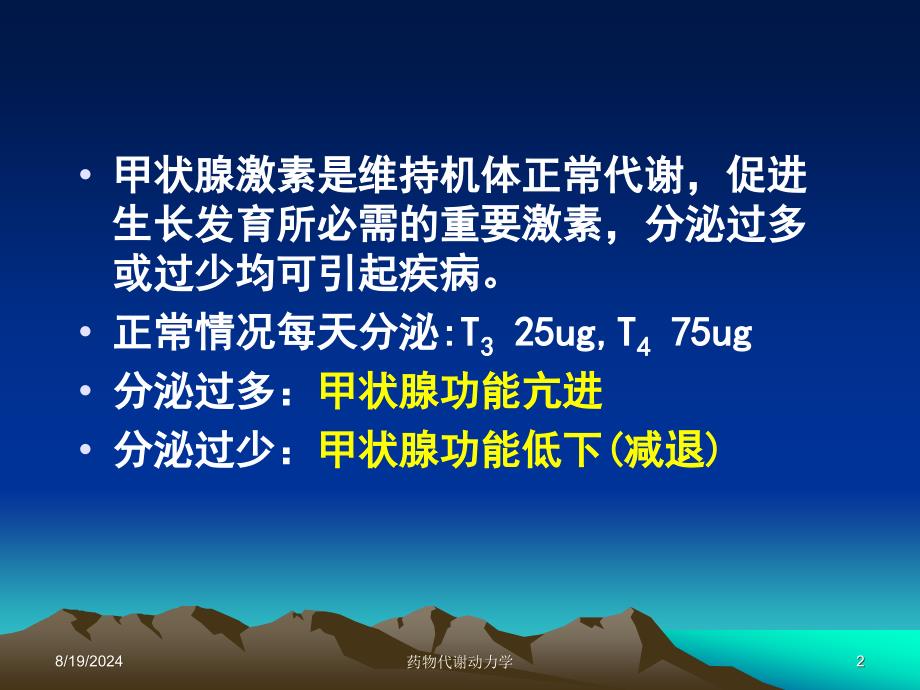 西医药理学第二十六章 第一节 甲状腺_第2页