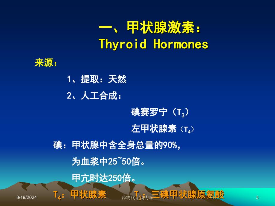 西医药理学第二十六章 第一节 甲状腺_第3页