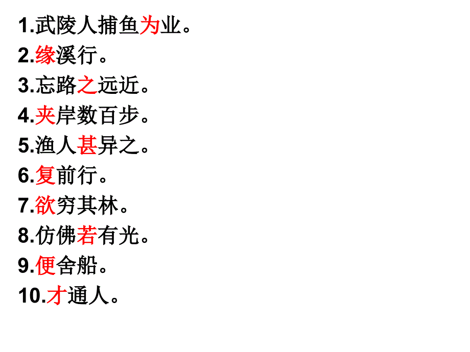 语文八上《桃花源记》解释加点字.ppt_第2页