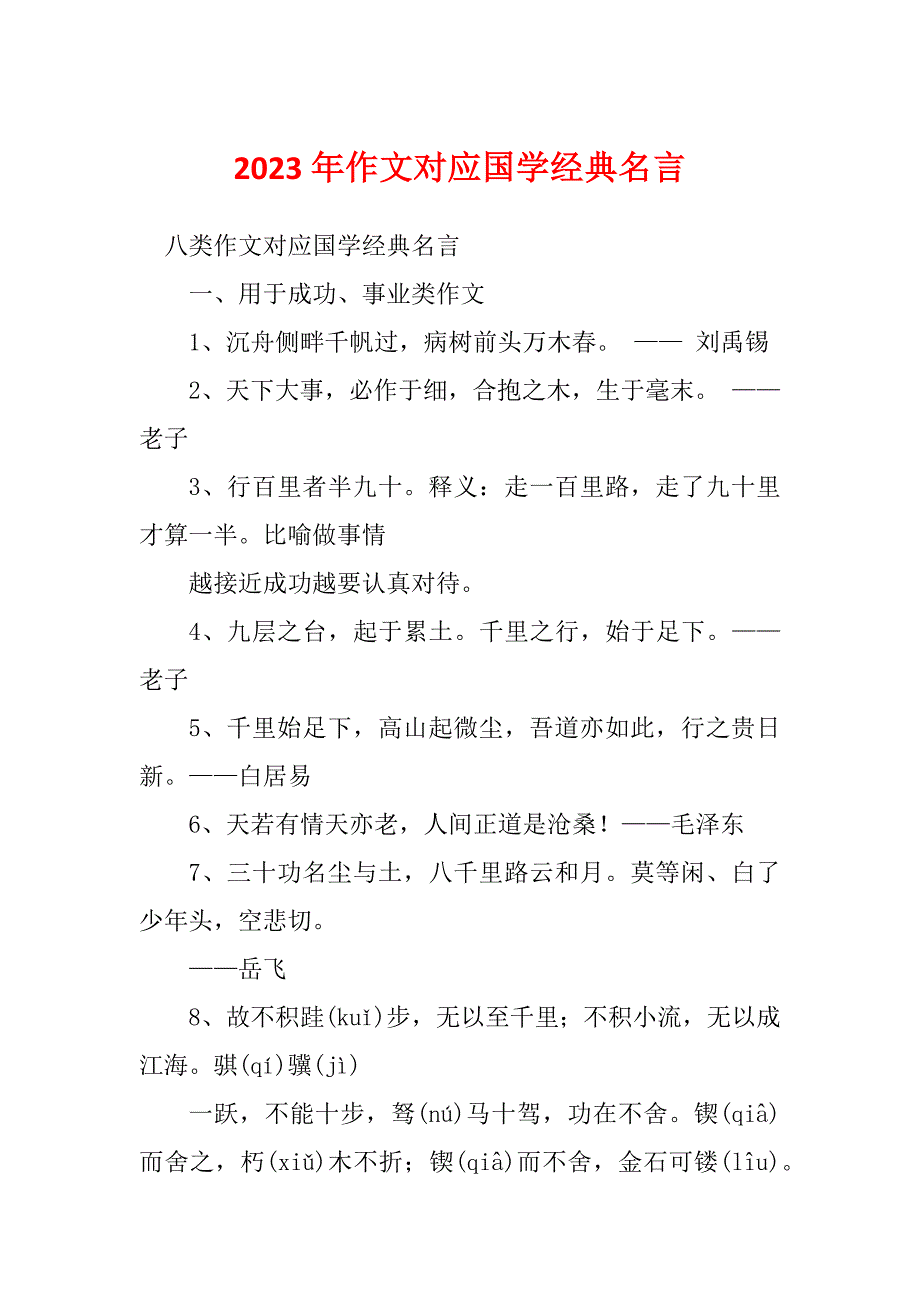 2023年作文对应国学经典名言_第1页