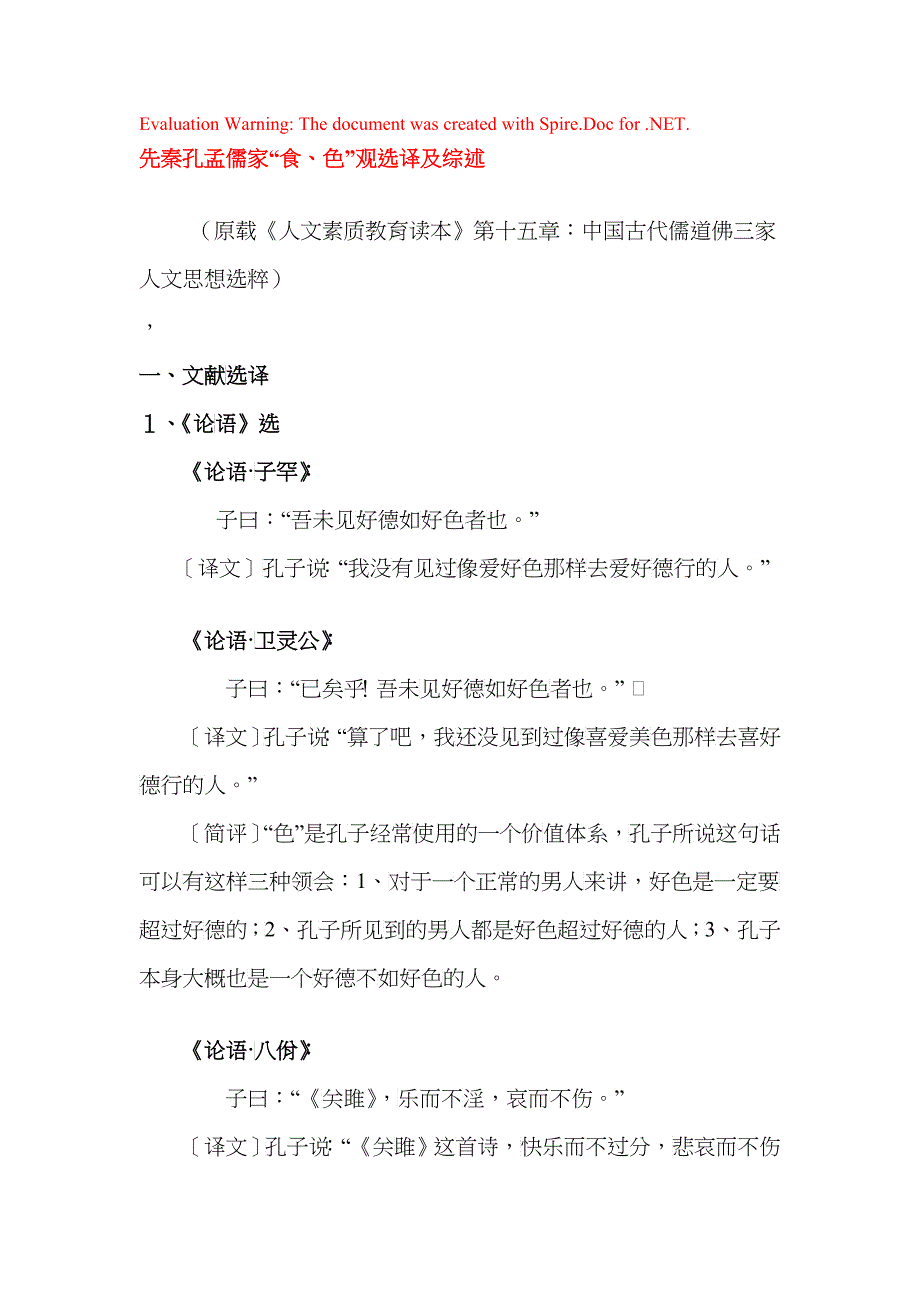 先秦孔孟儒家“食色观”选译及综述_第1页