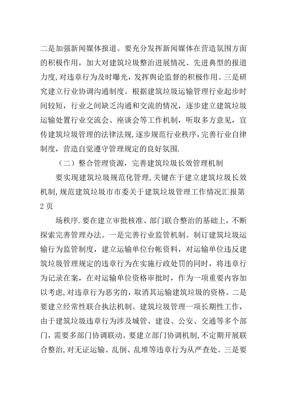 市委关于建筑垃圾管理工作情况汇报.doc_第4页