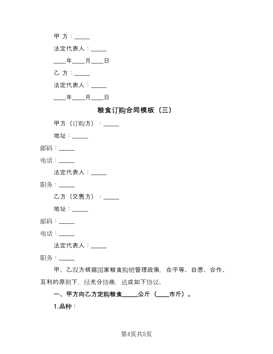 粮食订购合同模板（三篇）.doc_第4页