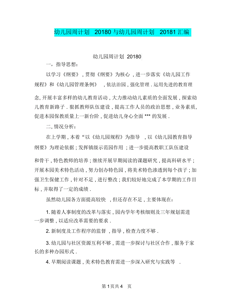 幼儿园周计划20180与幼儿园周计划20181汇编_第1页