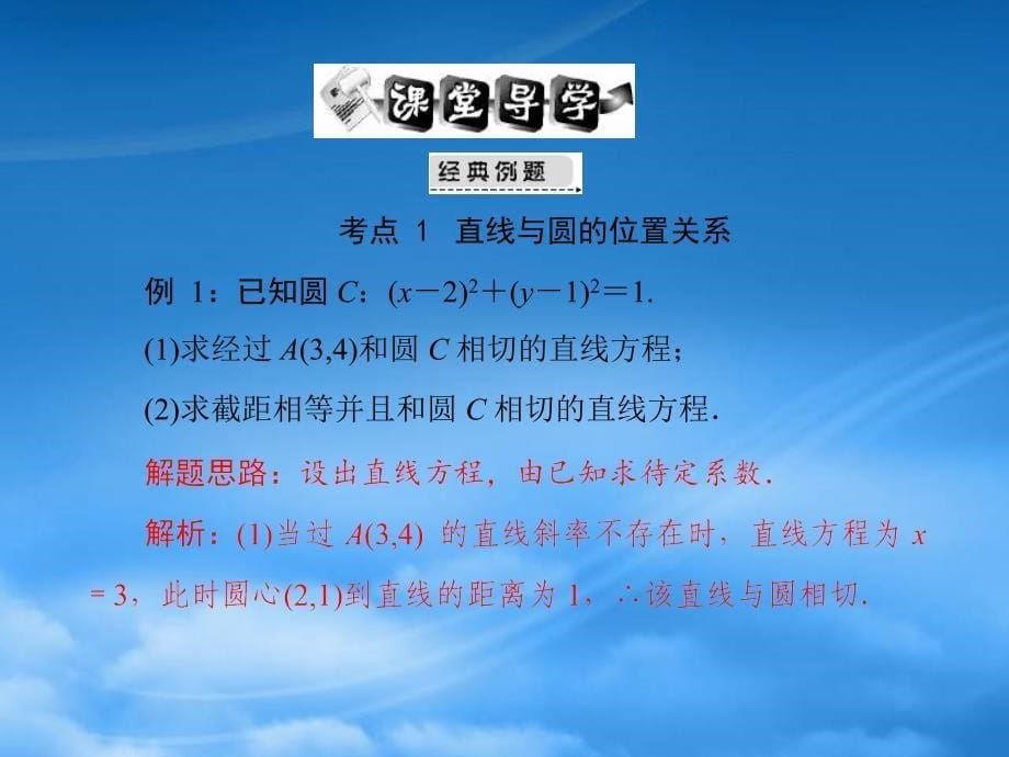 高考数学第一轮复习考纲《直线与圆的位置关系》课件21 文_第5页