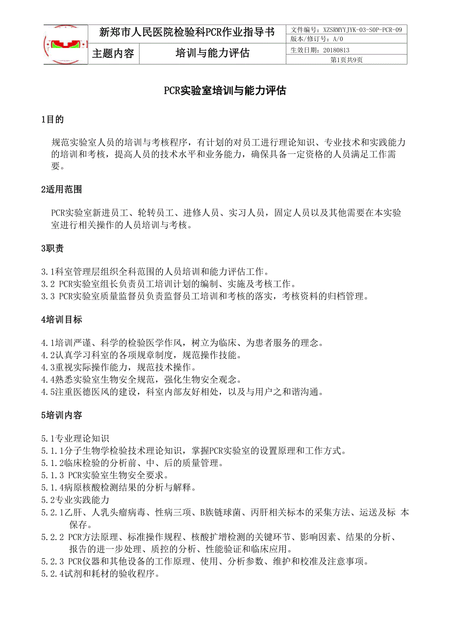 检验科工作人员能力评估考核_第1页