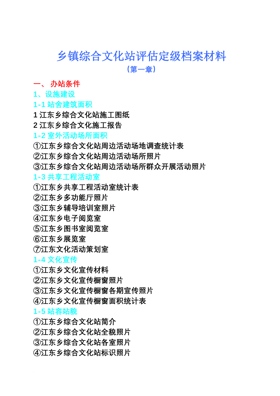 乡镇综合文化站评估定级档案材料_第1页