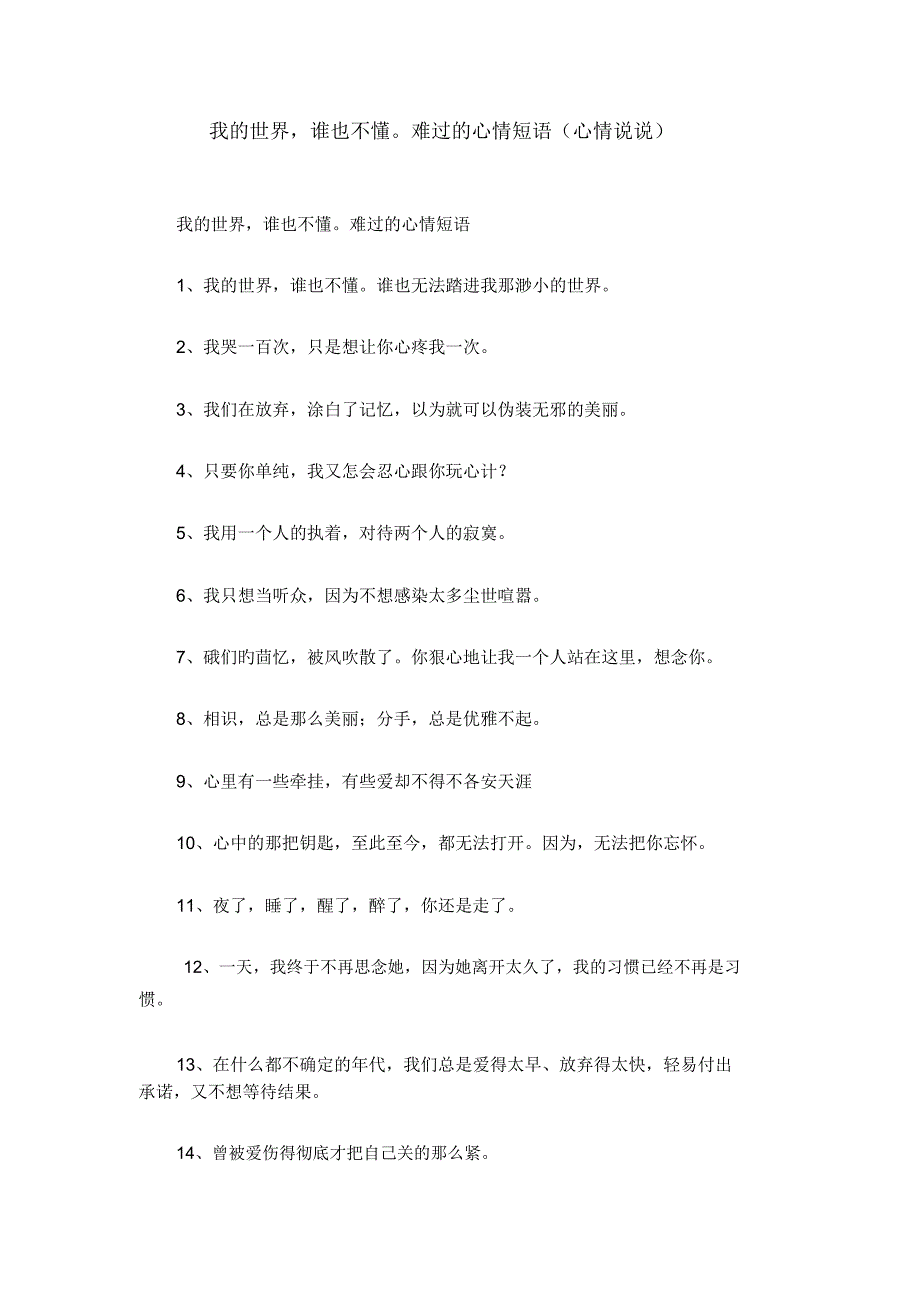 我的世界,谁也不懂难过的心情短语_第1页