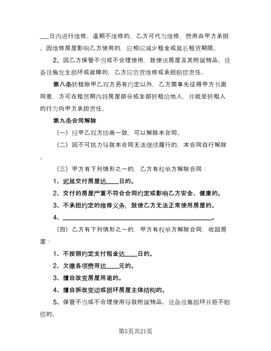 门面房屋租赁合同样本（7篇）_第5页