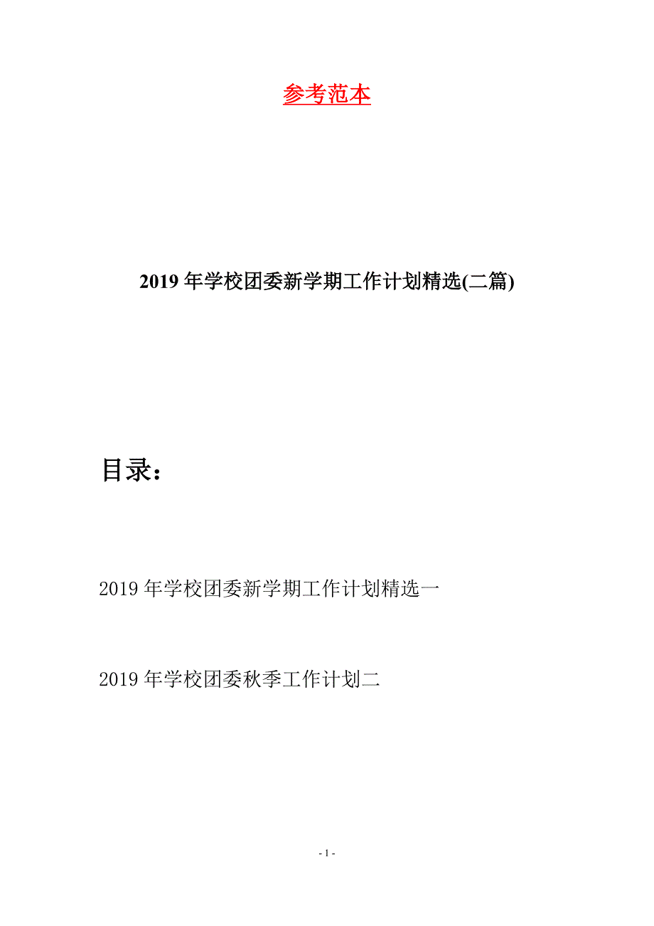 2019年学校团委新学期工作计划精选(二篇).docx_第1页