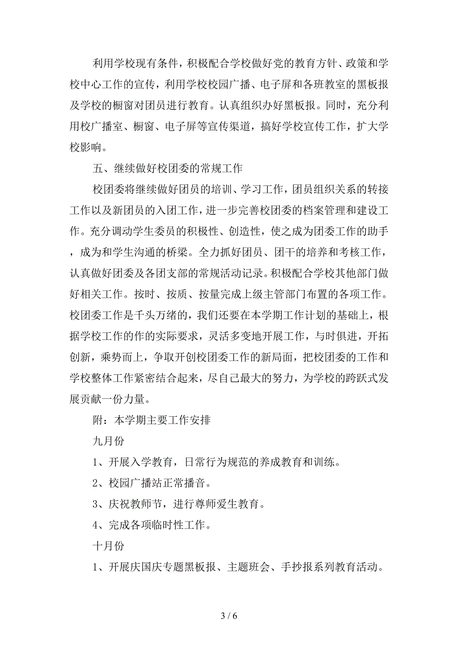2019年学校团委新学期工作计划精选(二篇).docx_第3页