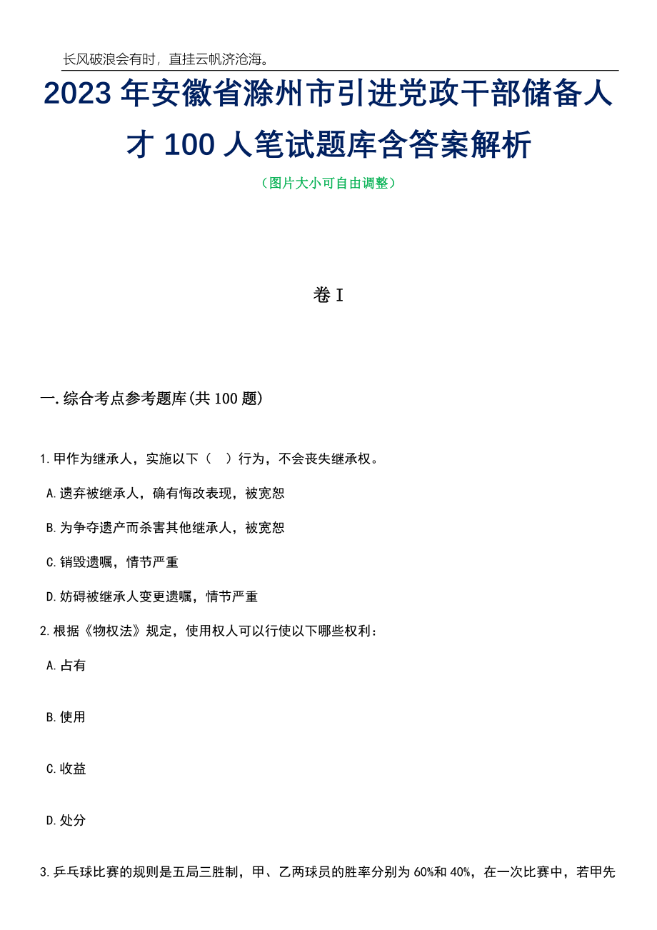 2023年安徽省滁州市引进党政干部储备人才100人笔试题库含答案详解_第1页