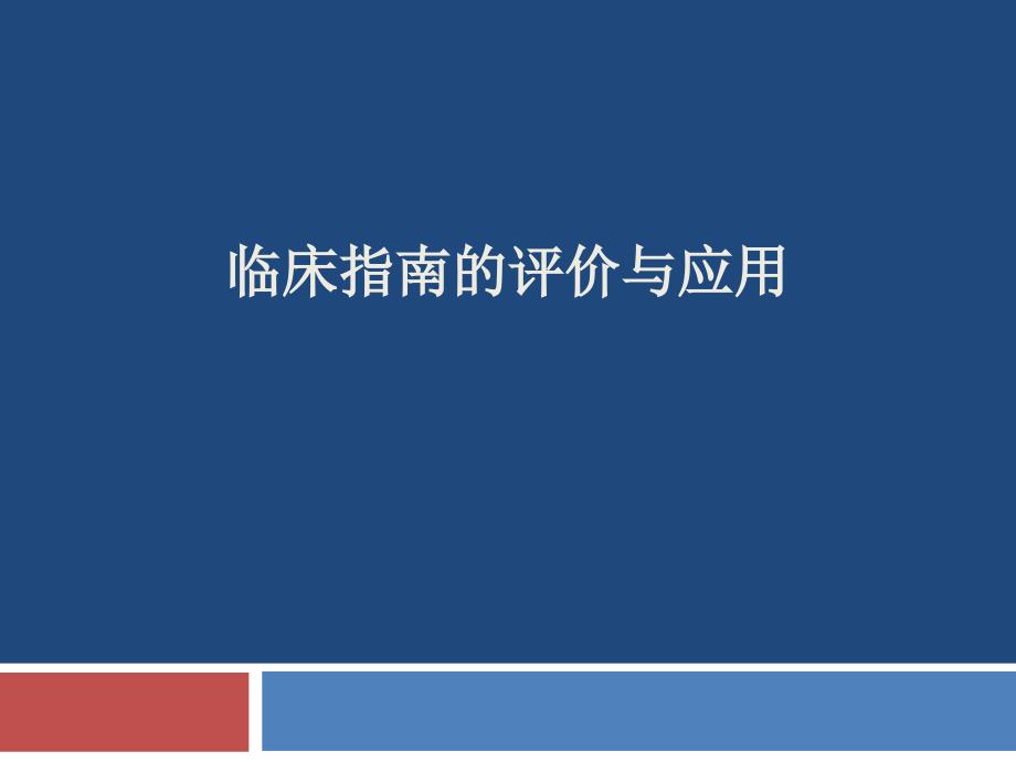 循证医学-临床指南的评价与应用、卫生技术评估_第1页