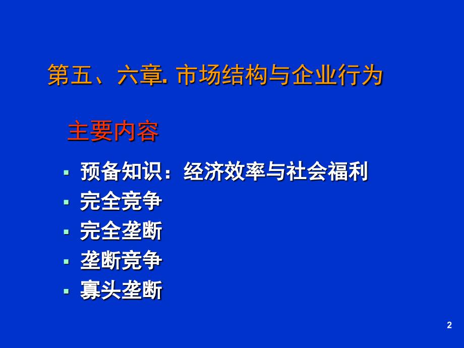 经济学原理6市场结构与企业行为_第2页